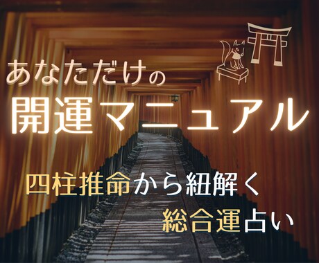 夢を叶える!あなただけの開運マニュアル作成します ☆四柱推命☆生まれ持った本質を分かりやすくお伝えします！ イメージ1