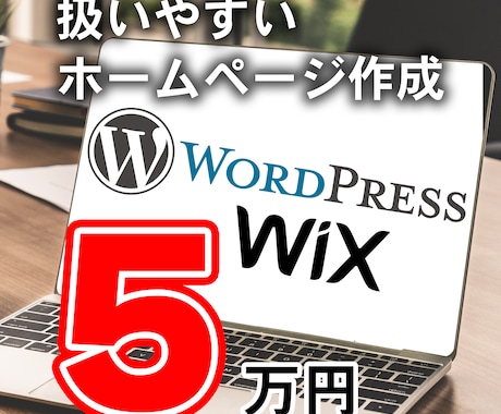 ワードプレスで使いやすいホームページ作成します 企業ページからブログぺージまで高品質！ イメージ1