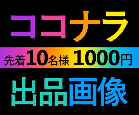 ココナラ出品画像（サムネイル）作成します 完成まで修正無制限で対応いたします!!! イメージ1