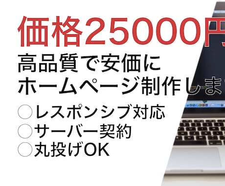 WordPressでホームページ制作します レスポンシブ対応、サーバー契約、丸投げOK イメージ1