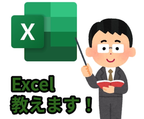 初心者でも安心！やさしいエクセル入門講座行います パソコンが苦手でも大丈夫！エクセル初級者向けサポート イメージ1