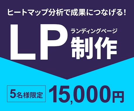 ヒートマップ解析士が成果につながるLP制作します 分析ツールを使い、売上・反応UPのLPを制作します！ イメージ1
