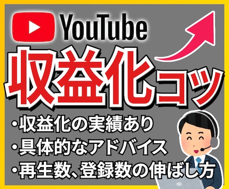 スグに収益化！YouTubeを伸ばすコツ教えます 実績5件以上！登録者＆再生数の増やし方をご教授！ イメージ1
