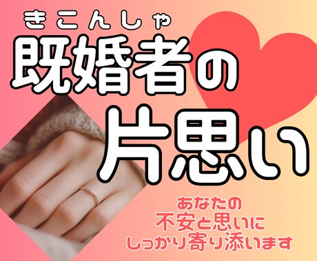 既婚者の片思いでお相手の気持ちをタロットで占います ◆誰にも言えないあなたの秘めた思いと悩み不安に寄り添います イメージ1
