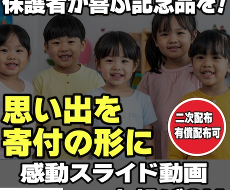 丸投げOK！保護者へ販売できる感動動画を制作します 保護者満足度アップ！業務負担ゼロで、施設の活動資金作りにも。 イメージ1