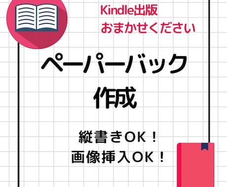 縦書きのペーパーバック版データ作製します そのまま入稿できる形に仕上げます イメージ1