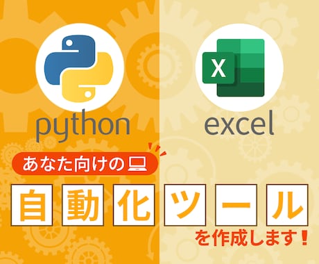 あなた向けの自動化ツールを作成します VBA・Python 業務に合わせた最適ツールを提案・開発 イメージ1