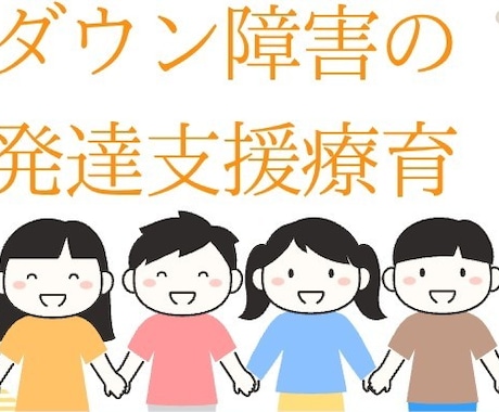 ダウン障の発達支援教えます ダウン障はゆっくりだけど全部が全部できない訳じゃない イメージ1