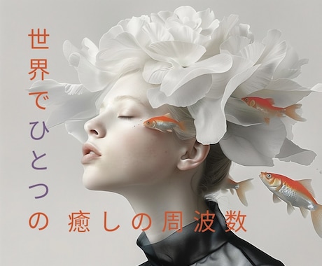 霊視｜周波数調整】あなたの悩みを解放します 世界で一つだけの癒しの周波数、そんなメソッド イメージ2