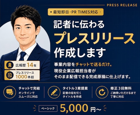 広報14年｜記者に伝わるプレスリリースを作成します リリース作成実績1,000本以上、広報歴14年が対応 イメージ1