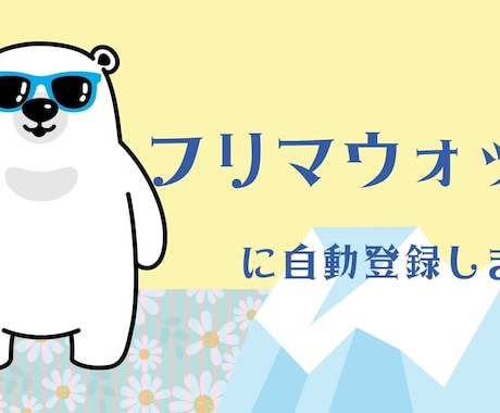 フリマウォッチに多数の商品を自動登録します 中古せどりのフリマウォッチ登録に疲れている方におすすめです。 イメージ1