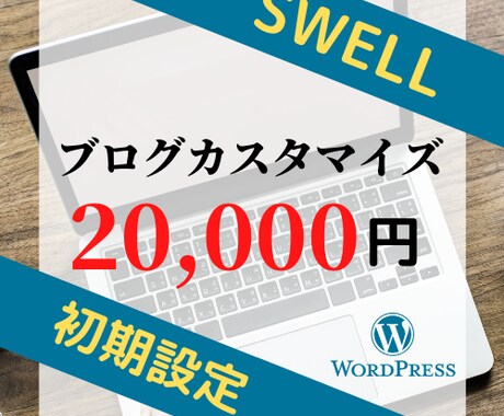 SWELLの導入と初期設定を代行します WordPressブログを「あとは書くだけ」までサポート！ イメージ1