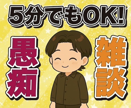 旦那への不満や悩み聞きます 我慢し続けた気持ち、ここで吐き出しませんか？ イメージ1