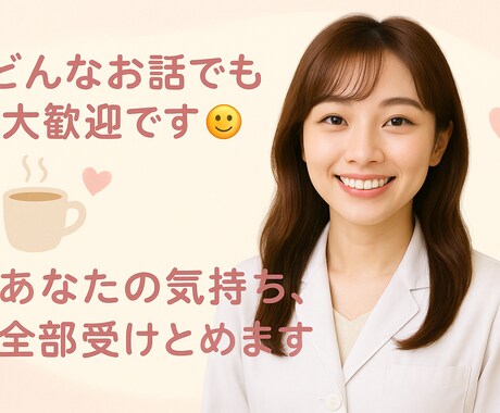 モヤモヤもお薬のことも、やさしく聞きます 薬剤師のわたしと、ちょっと話しませんか？ イメージ1