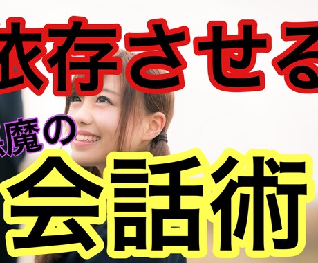 女性を依存させる会話術教えます 女の子が２時間でメロメロになってしまう悪魔の会話術 イメージ1