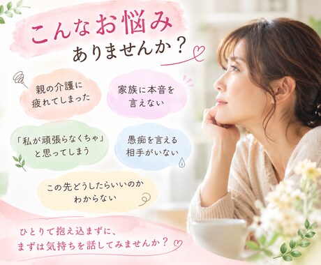 50代 介護の悩みや愚痴をお聴きします 家族だからこその言えない悩み・お気持ち…お聴きします。 イメージ2