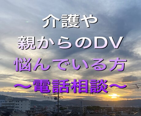 介護にまつわる お悩み お電話で解決します つらい・しんどい・自信がないのは当たり前ではありませんよ イメージ1