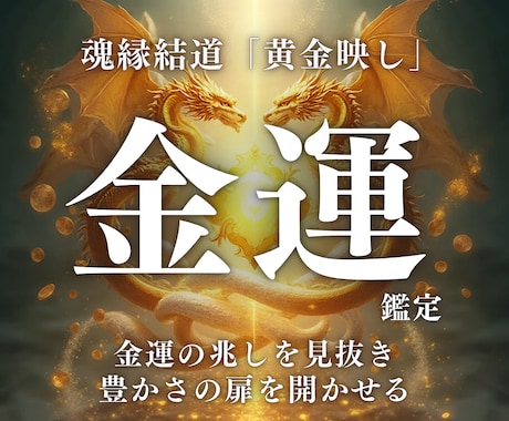 魂縁結道「黄金映し」金運を開運へ導きます あなたの金運を映し出し、豊かさへ導く霊視鑑定 イメージ1