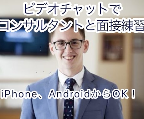 超高速面接PDCA！15分×1回模擬面接します PROコンサルタントがリアルな指導面接対策実施 イメージ1