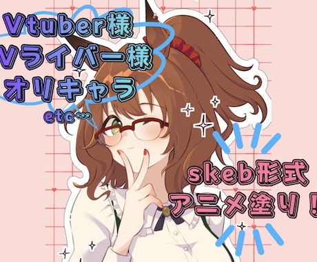 skeb形式！アニメ塗りのイラストを描きます 可愛くセクシー！低価格！Vtuber、Vライバー様向け！ イメージ1