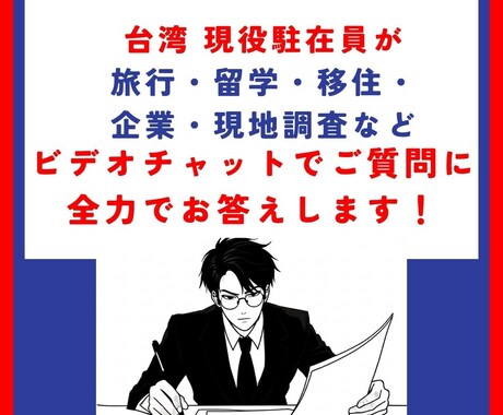 台湾に関する質問、現役駐在員が直接お答えします ビデオチャットで相談したいあなたに、全力でお応えします！ イメージ1