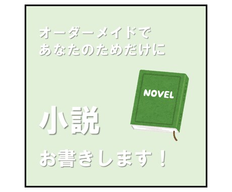 あなたのアイデア、なんでも短編小説にします お気に入りのアイデアやキャラクターを手軽に形にしたい方へ！ イメージ1