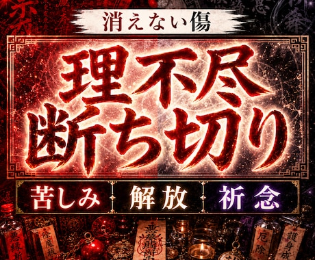 禁断速攻霊視＊断ち切り祈念＊痛みを光へ導きます あなたは十分傷つきました。呪詛返しなしで魂速攻開運します。 イメージ1