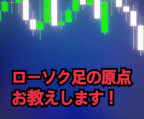 ローソク足手法の原点お教えします ローソク足だけで簡単にトレード出来る方法お教えします！ イメージ1