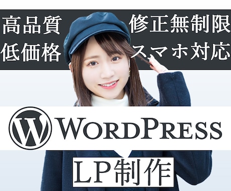 Word PressでLP制作致します 高品質、低価格！実績作りのため頑張ります！ イメージ1