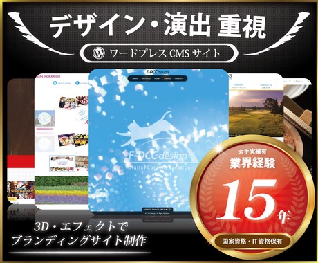 デザイン・演出重視 ワードプレスサイト制作します デザイン・演出重視でブログ機能や通販・独自機能も可 イメージ1