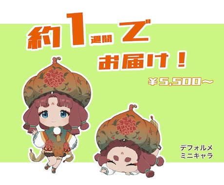 納品早め！デフォルメイラスト承ります 実績作りのため、初回お値引料金です！ イメージ1