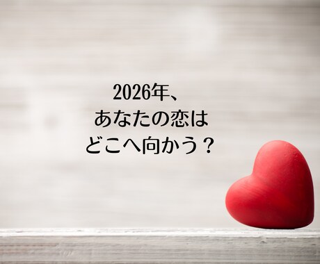 2026年恋愛運│霊視×ヒーリングで引き寄せます ✦ 新春限定：鑑定とヒーリングのセットを丁寧にお届けします✦ イメージ2