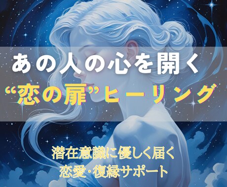 恋愛成就・復縁◆潜在意識から“恋の扉”を開きます 叶わぬ恋・片思いにも届く、心を動かす遠隔ヒーリング イメージ1