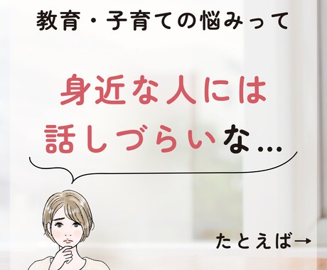 教育熱心なママさんのお話、元養護教諭がお聴きします 学校教育／中学受験／ママ友関係／身近な人には話せないアレコレ イメージ2