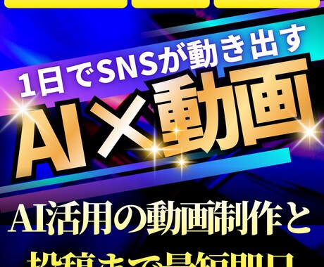 1日でSNSが動き出す｜AI×動画×投稿代行します SNS初心者歓迎｜AI活用の動画制作と投稿まで最短即日 イメージ1