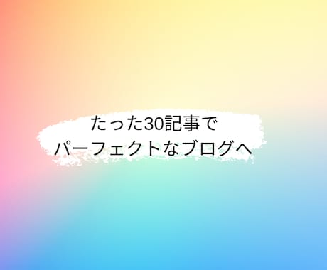 80万円でサイト分析とSNSで30記事分を書きます たった30記事でアクセス結果を出すパーフェクトコース イメージ1