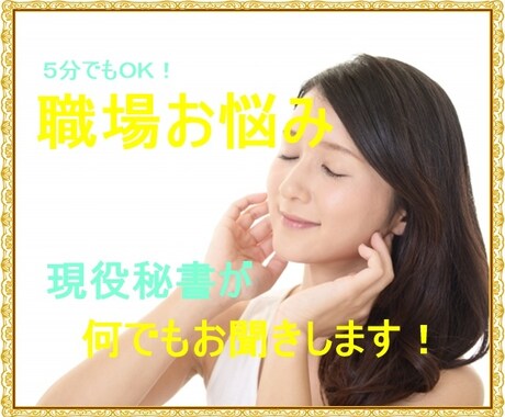 現役秘書があなたの職場のお悩みお聞きします 職場のトラブル、人間関係の悩み、人に話せないお話お聞きします イメージ1