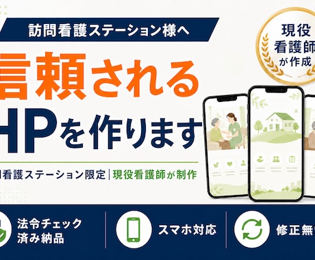 現役看護師が訪問看護専門のHPを制作します 誰よりも寄り添ったHP制作者！ イメージ1