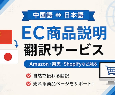 EC商品説明を中国語⇔日本語へ翻訳しますます Amazon・楽天・Shopifyなど幅広く対応します イメージ1