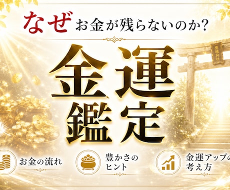 あなただけのお金が増える流れを分析します 金運・豊かさ・お金の流れ・収入アップののヒントを読み解きます イメージ1