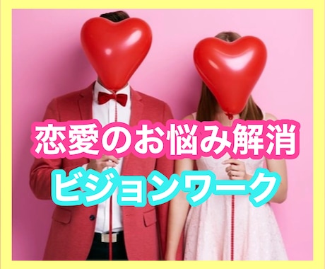 恋愛のお悩みをインナーチャイルドワークで解消します 20代、30代の女性に喜びと幸せを感じる恋愛・結婚を♪ イメージ1