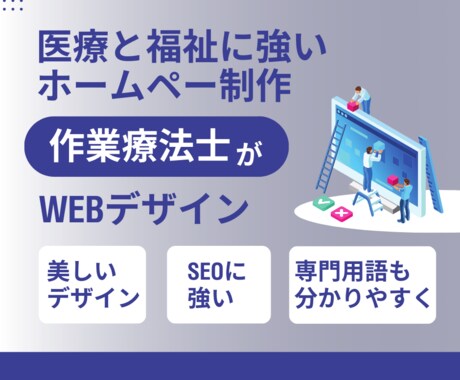 医療・福祉特化！安価で上質なホームページ制作します 医療・福祉のプロ作業療法士だから事業所のブランド力を向上！ イメージ2