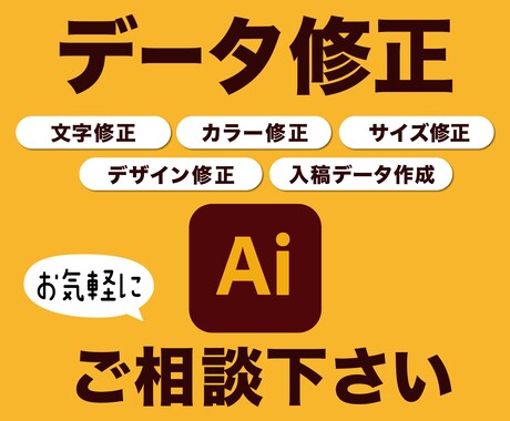 デザインデータ、修正します 文字変更・色変更・サイズ調整・入稿データ作成までお任せ下さい イメージ1