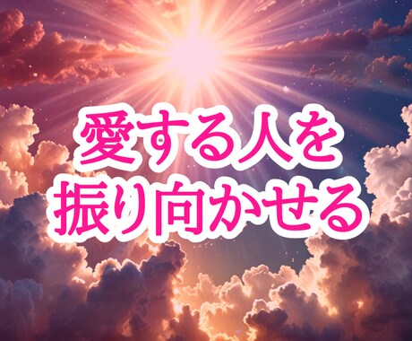 お相手の意識をあなたに向けさせます 想いを寄せる相手がいる方向けです。 イメージ2
