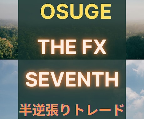 ゴールド１分足半逆張りトレンドフォローを公開します 天底リスクリワード１：２で手堅く『１００pips』狙い！ イメージ1