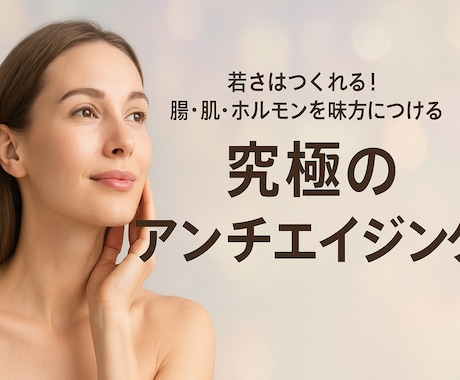 インナーケアをして美肌作ります 若さは“体の内側”から作られます。腸・肌・ホルモン”を美習慣 イメージ2
