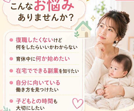 育休中ママ専用｜副業相談に乗りますます 現役ママ起業家が在宅でできる働き方を一緒に整理します イメージ2