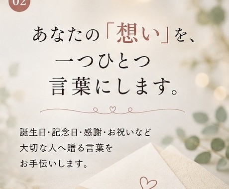 伝えたい気持ちを、届く言葉にします あなたの想いを丁寧に聞いて文章にします イメージ2