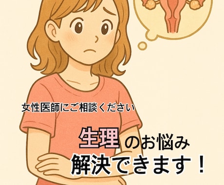 女性医師が生理のお悩みお聞きします 毎月の生理を楽にして快適な生活を目指しましょう！ イメージ1