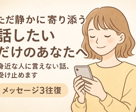 身近な人に言えない話、受け止めます 話したいだけのあなたへ静かに寄り添う（メッセージ3往復） イメージ1